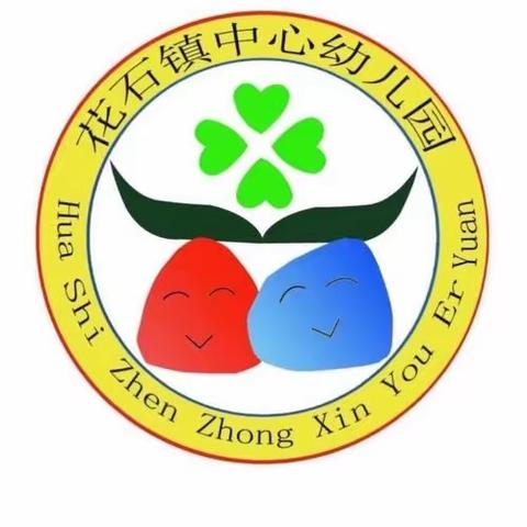 研途有你，共促成长——花石镇中心幼儿园教师公开课活动🌈🌈