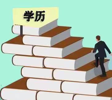 提升学历有多重要，成人高考or自考or考研