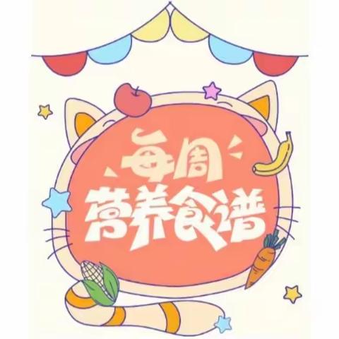 机关幼儿园营养健康食谱 2024.09.23~2024.09.30