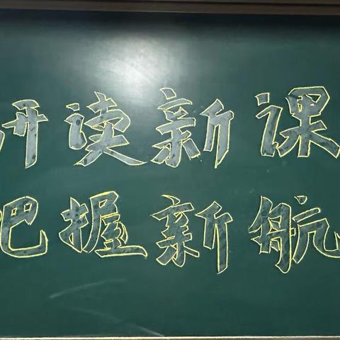 研读新课标，把握新航向———镰刀湾镇中心小学“研课标，说教材”活动纪实