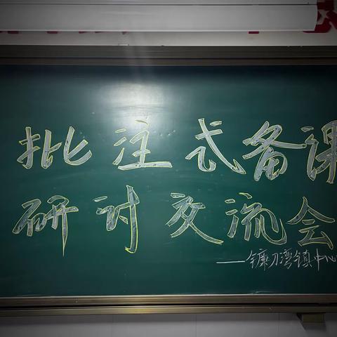 教而有思    研而有行 镰刀湾镇中心小学批注式备课研讨交流活动纪实