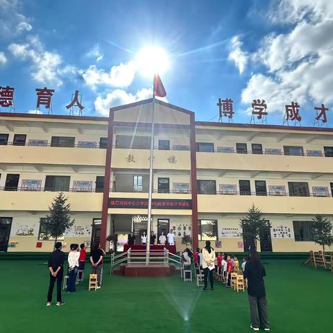 灼灼少年乘风起   筑梦笃行谱新篇——镰刀湾镇中心小学2024年秋季学期开学典礼活动纪实