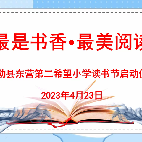 最是书香·最美校园——疏勒县东营第二希望小学读书节启动仪式