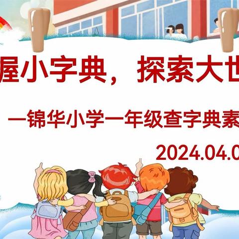 手握小字典，探索大世界 ——东营市胜利锦华小学一年级查字典素养大赛