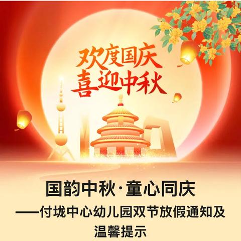 【放假通知】付垅中心幼儿园双节放假通知及温馨提示