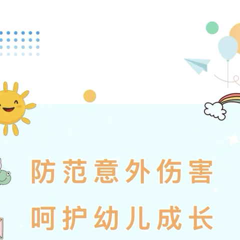 防范意外伤害，呵护幼儿成长—付垅中心幼儿园意外伤害防范与处理培训