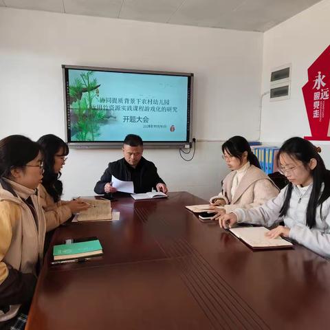 教育科研丨竹韵润童心，科研促成长——付垅中心幼儿园竹资源课程游戏化研究开题会议