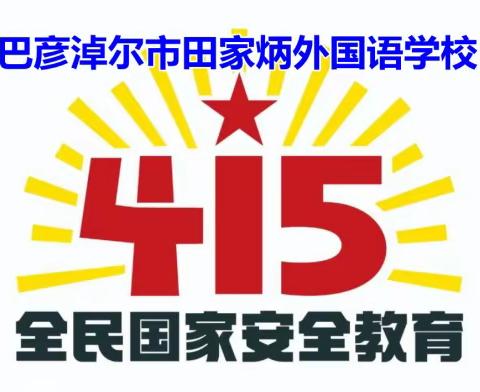 巴彦淖尔市田家炳外国语学校“4.15国家安全教育日”致家长的一封信