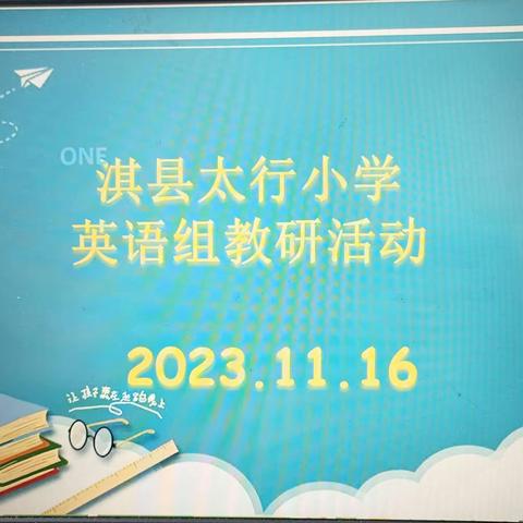 光阴不负，遇见美好——淇县太行小学英语组教研活动