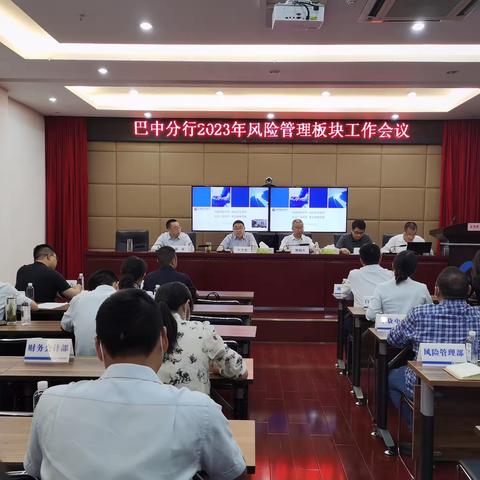 巴中分行召开2023年风险板块工作会议