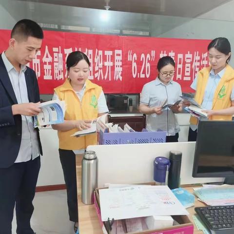 巴中分行扎实开展2023年“全民禁毒宣传月”禁毒宣传活动