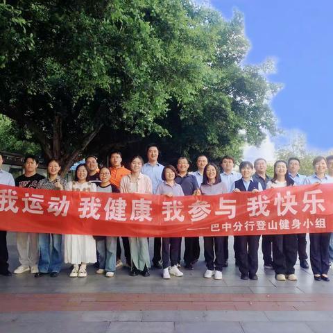巴中分行开展“遇见初夏·美步胜收”员工健步走活动