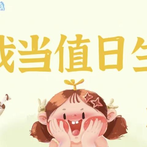 驻马店市驿城区慧慧幼儿园大四班幼小衔接之“小小值日生”活动