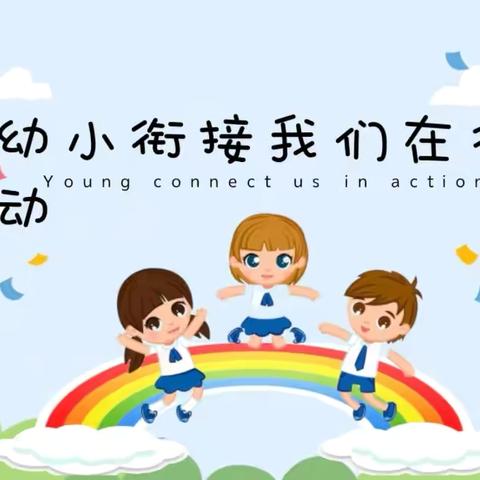 「幼小衔接系列活动」—————“《我心中的小学》”