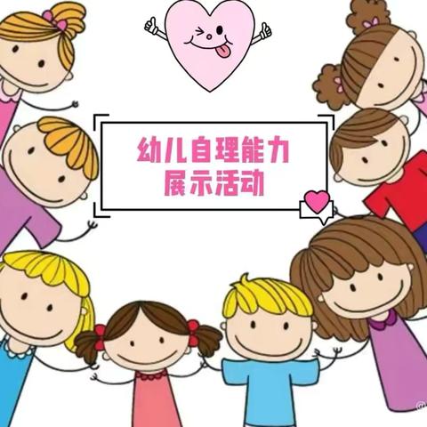 驻马店市驿城区慧慧幼儿园大大班幼小衔接系列活动之———自理能力大比拼