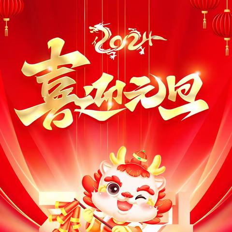 ✨高晟幼儿园✨ “ 快乐元旦会、新年送福礼”