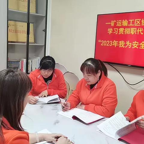 学习职代会精神，发挥半边天作用        ——一矿运输工区协管分会开展“我为安全做什么”主题活动