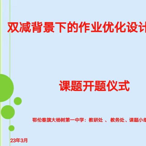 “双减背景下的作业优化设计”开题仪式