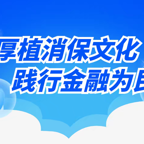 “金融为民谱新篇，守护权益防风险”消费者权益保护教育宣传活动，甘肃银行庆阳路支行在行动