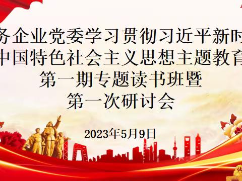 站务企业党委召开学习贯彻习近平新时代中国特色社会主义思想主题教育第一期专题读书班暨第一次研讨会