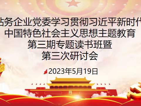 站务企业党委召开学习贯彻习近平新时代中国特色社会主义思想主题教育第三期专题读书班暨第三次研讨会