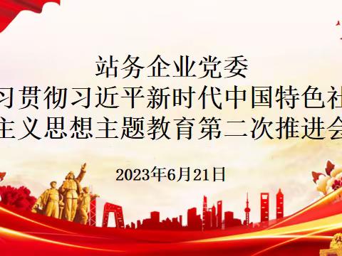 站务企业党委召开学习贯彻习近平新时代中国特色社会主义思想主题教育工作第二次推进会