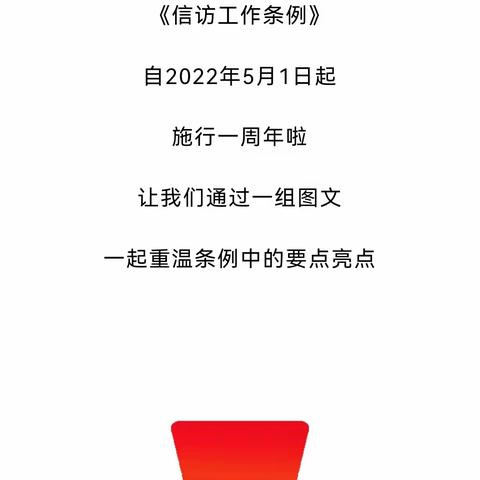 《信访工作条例》实施一周年｜一起重温《信访工作条例》要点亮点！