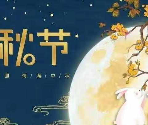 🌈领航光谱幼儿园💕中（3）班 宝贝们的“中秋月圆童欢乐”活动