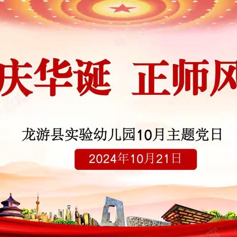 庆华诞 正师风——龙游县实验幼儿园10月主题党日