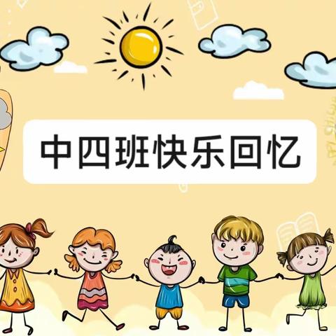 金贝幼儿园中四班快乐回顾