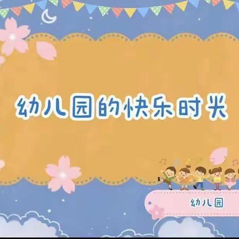 🏡幼儿园里的小美好💐吴庄社区幼儿园中班一周美篇👦🏻👧🏻