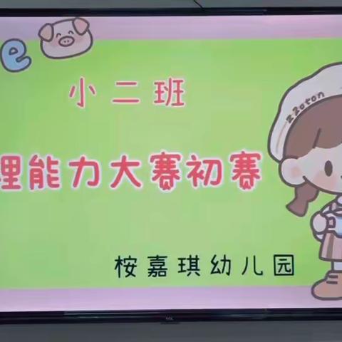 【桉嘉琪幼儿园小二班】—点滴成长  记录美好