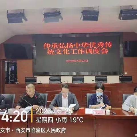 【临潼文化旅游局】凝心聚力 提高共识 有效推进临潼区着力传承弘扬中华优秀传统文化工作