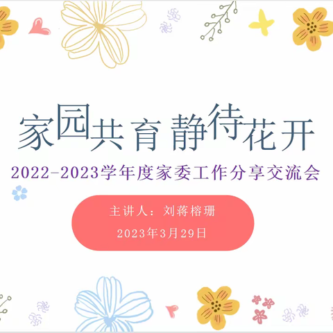 【雏鹰幼儿园】“家园共育•静待花开”2023年家长代表分享交流会