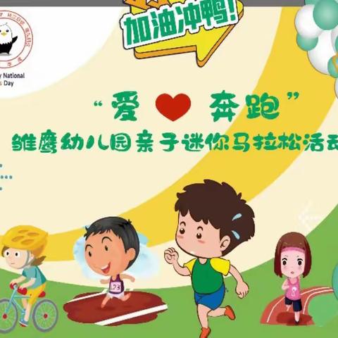 【雏鹰幼儿园】“爱💗奔跑”亲子迷你马拉松邀请函