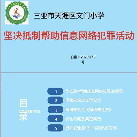 抵制“帮信罪”安全教育主题班会——三亚市天涯区文门小学