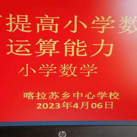 研讨数学运算  共谋素质提升——喀拉苏乡中心学校小学数学教研活动