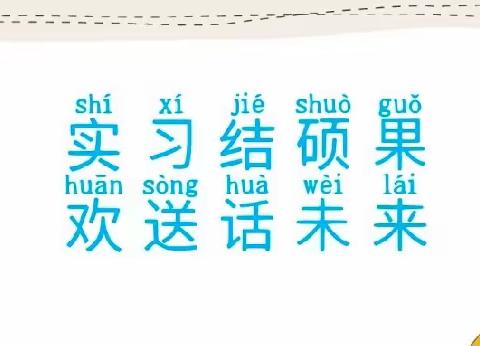 实习结硕果，欢送话未来——喀拉苏乡中心学校实习生欢送会