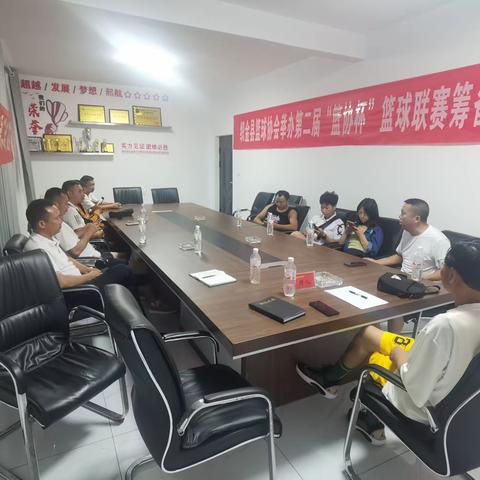 第二届“篮协杯”篮球联赛筹备会议纪要