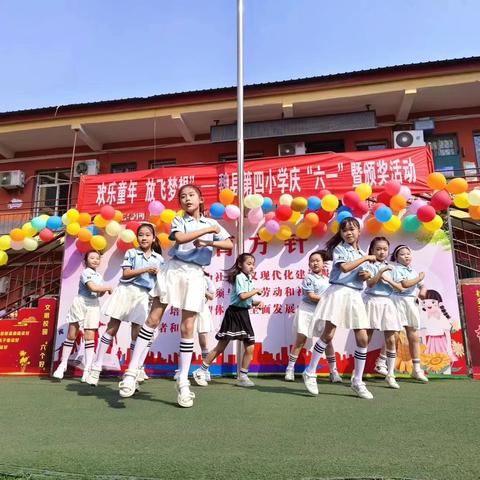 欢乐童年 放飞梦想——魏县第四小学庆“六一”暨颁奖活动