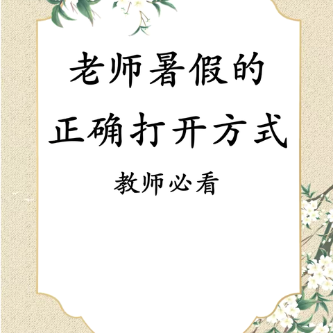 暑期“充电”— —教师成长计划