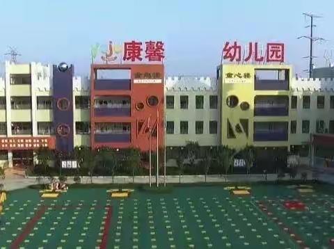 康馨幼儿园2024年“生活自理，快乐自立”幼儿自理能力大赛