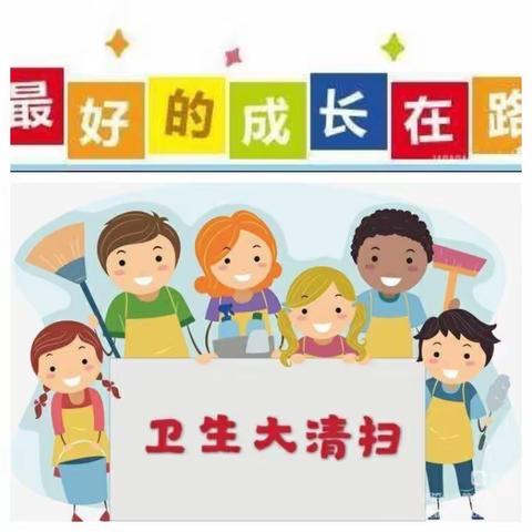 用心打扫🧹用情守护❤️—乌鲁木齐市第一0五中学大扫除活动