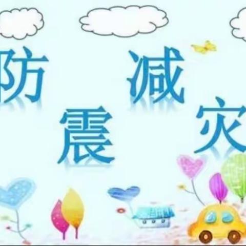 【“三抓三促”】防震减灾      护航师幼——北街小学幼儿园防震演练活动