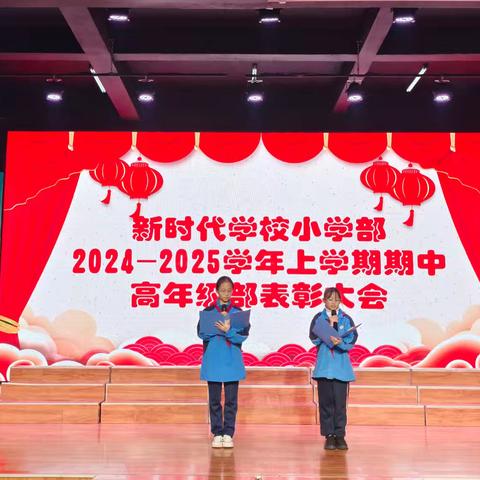 新时代学校小学部高年级2024–2025学年上学期期中表彰大会