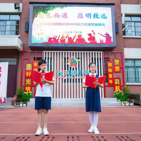追光而遇，蕴明致远——许昌市光明路小学2023届六年级毕业典礼活动纪实