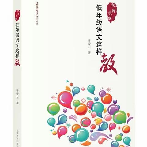 【读书心得 赵娅丽】读《低年级语文这样教》有感