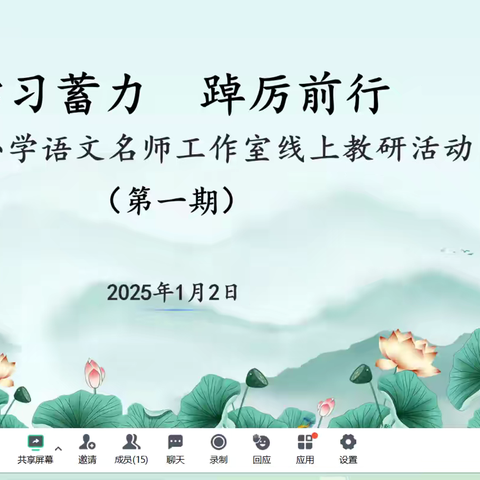线上教研促提升 深研细悟共成长——李华小学语文名师工作室线上研修活动（第一期）