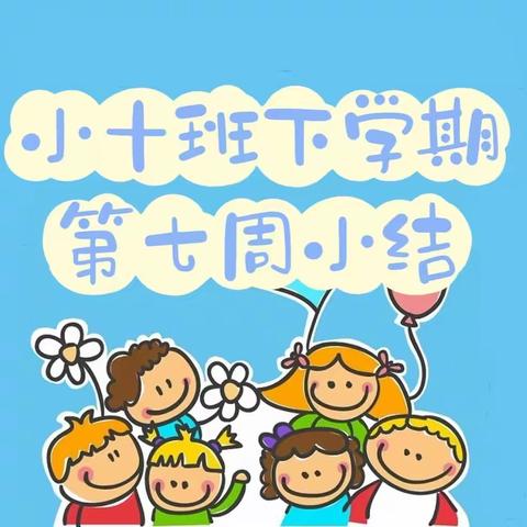 长沙市人民政府机关第二幼儿园小十班下学期第七周小结