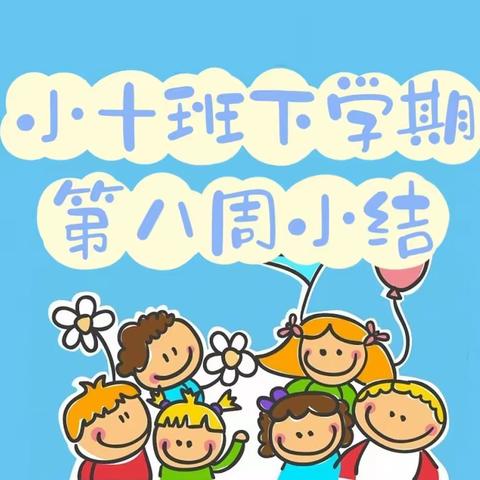 长沙市人民政府机关第二幼儿园小十班下学期第八周小结